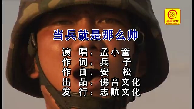 [图]《当兵就是那么帅 》演唱 : 孟小童