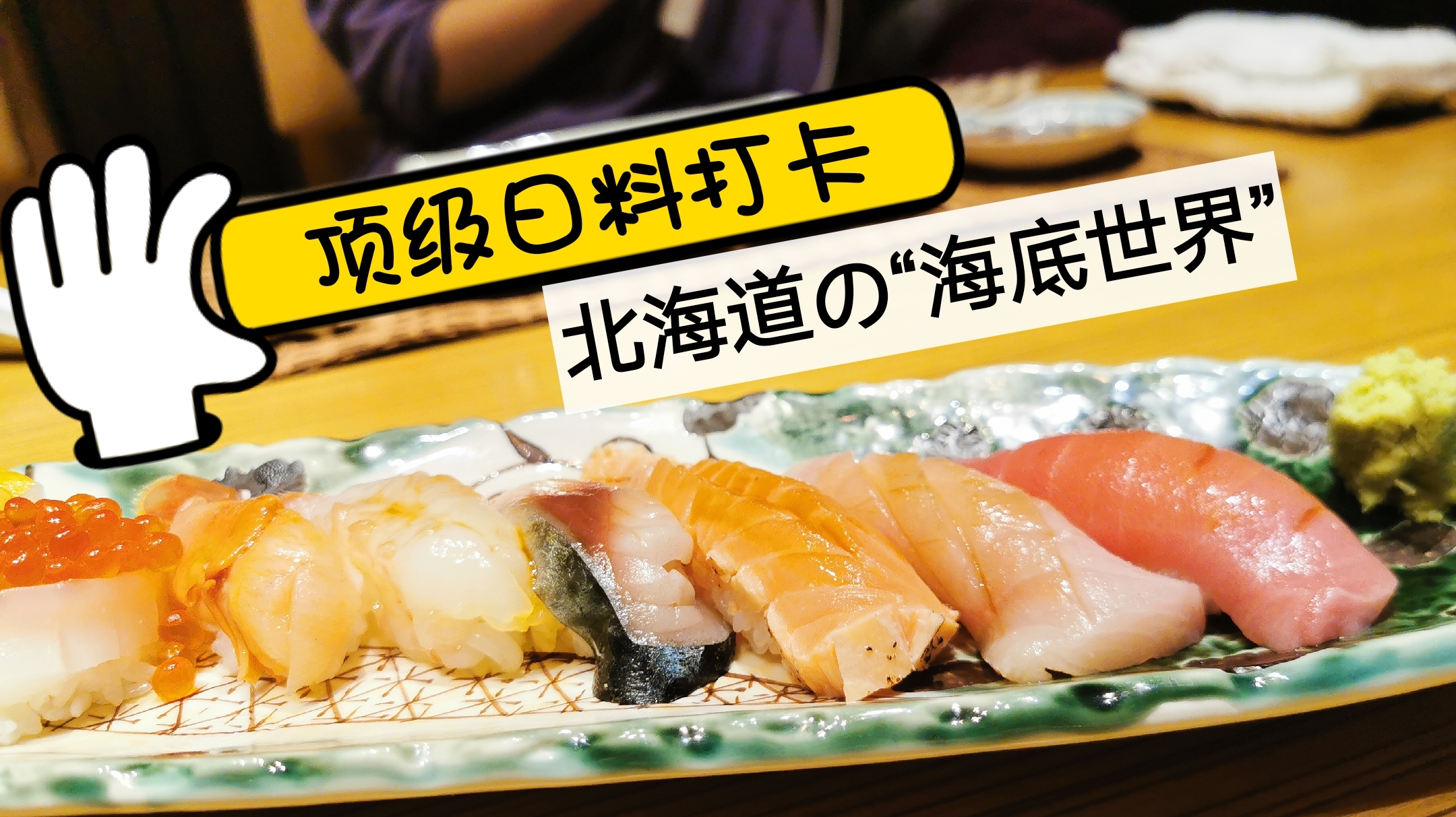七岁小朋友打卡日本料理店,着急日本大厨听不懂英文,飙起东北话