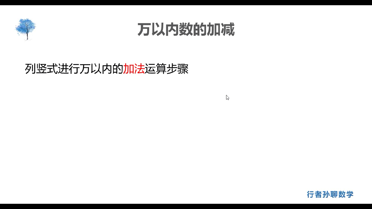 [图]三年级上册 期末复习 万以内数的加减 精准复习 巩固培优