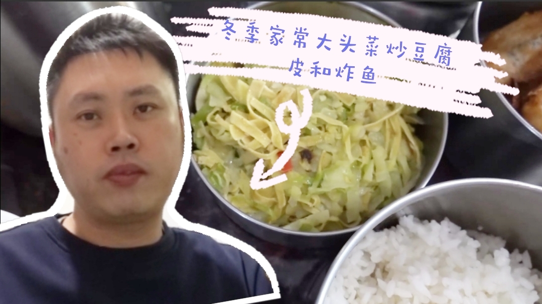 冬季家常大头菜炒豆腐皮和炸鱼