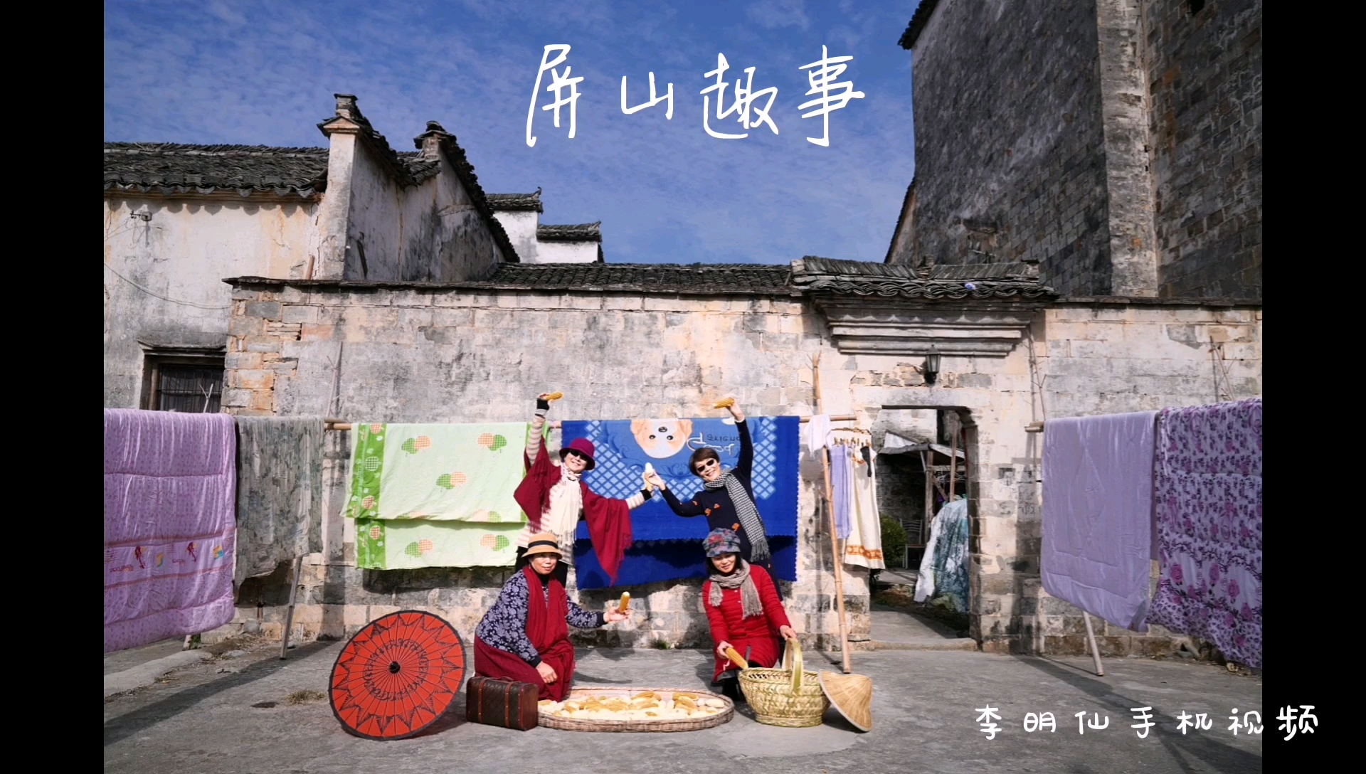 黟县.屏山趣事,情景剧,3个女人一台戏,临场发挥,搞笑…