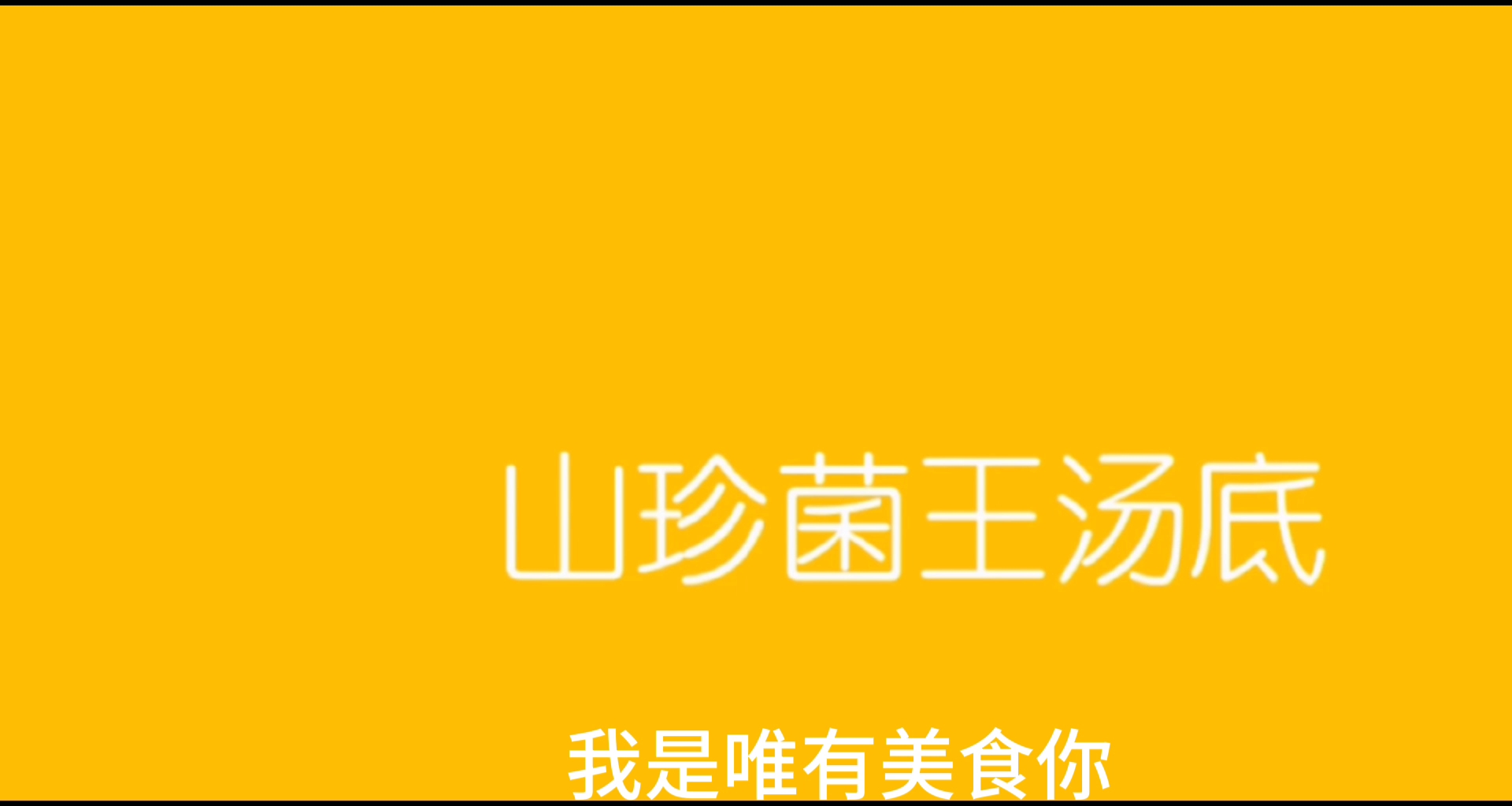 极致鲜美的山珍菌王汤锅底,看火锅店怎么做