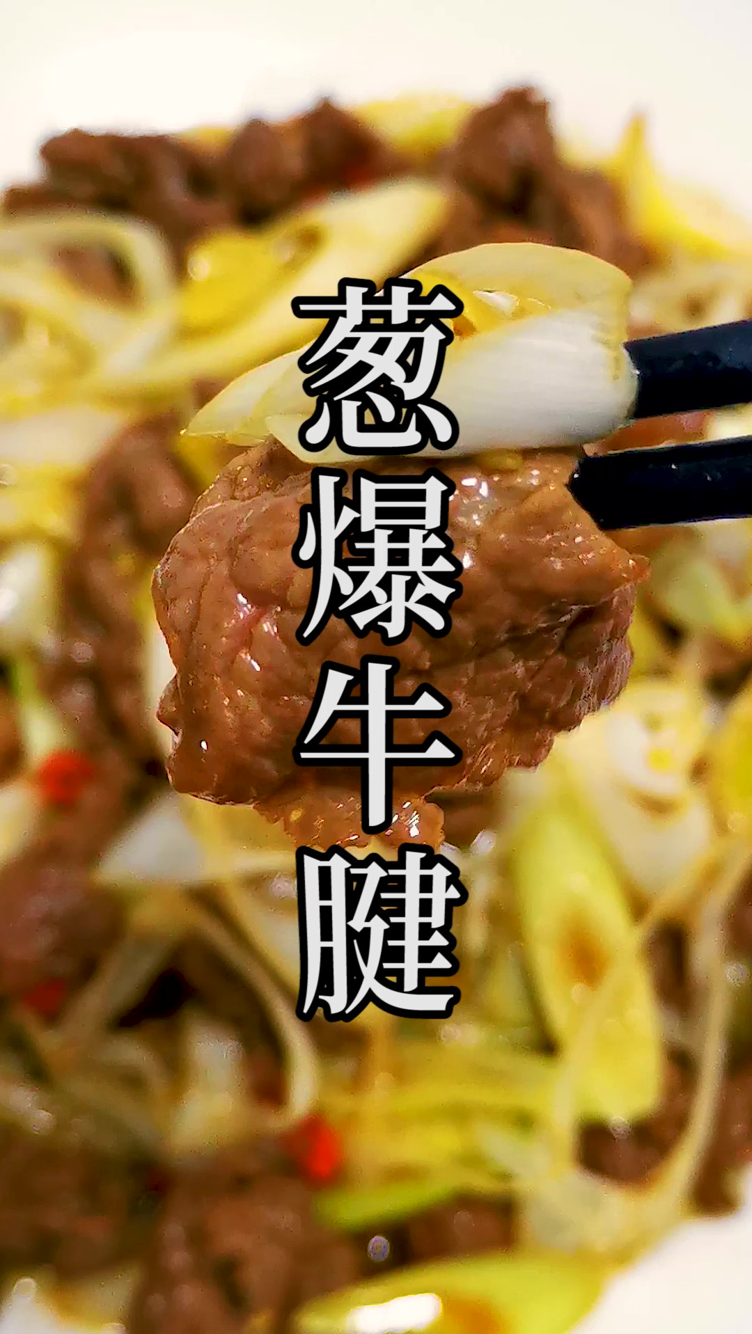 别再用里脊肉了,教你在家用牛腱来炒出比绝大多数饭店更好吃的葱爆牛肉,几个技巧点一