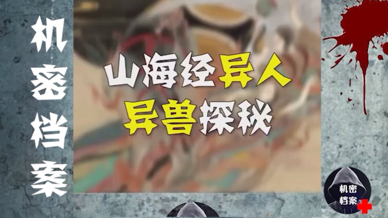 山海经异人异兽探秘!
