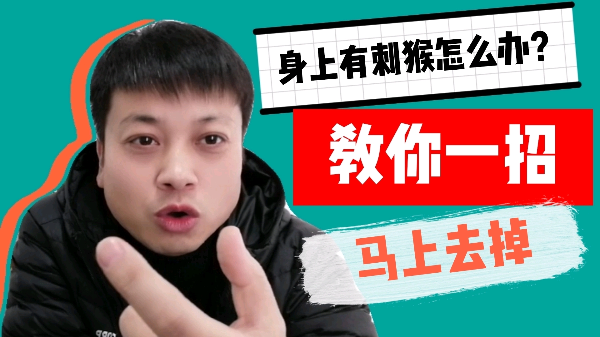 身上长刺猴怎么办?教你一个小方法,自己在家就能去除