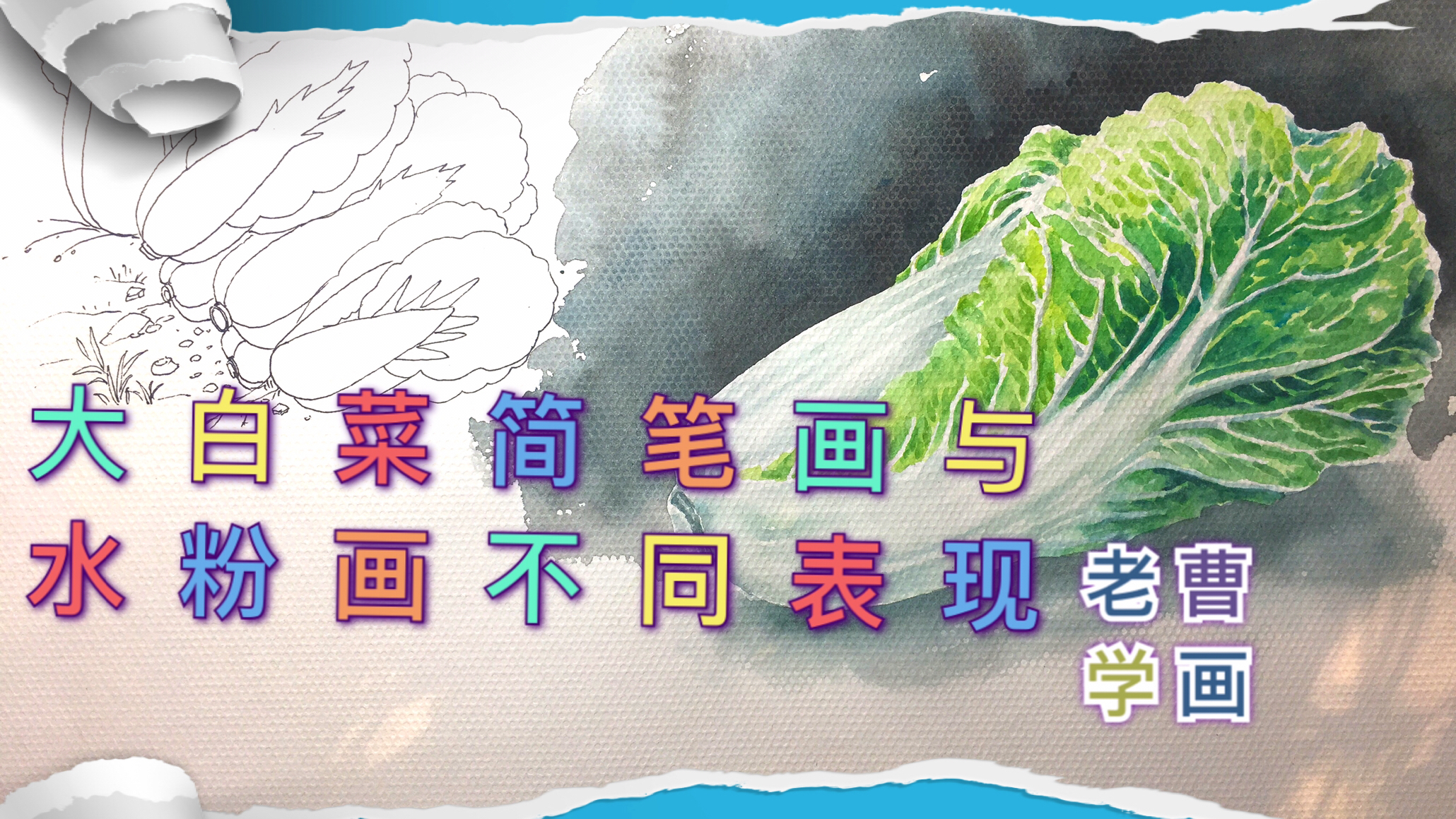 老曹教你简单易学的大白菜简笔画与水粉画