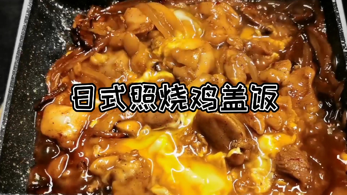 一只鸡腿,两只鸡蛋,做出高级日式料理,照烧鸡腿盖饭