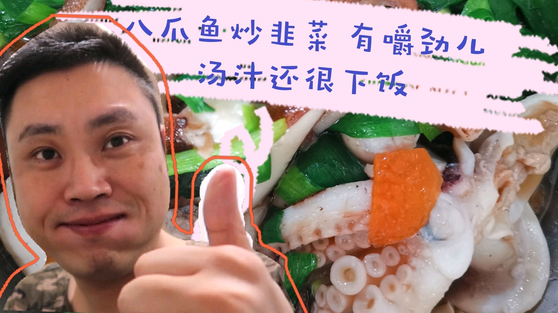 八爪鱼炒韭菜 有嚼劲儿汤汁还很下饭