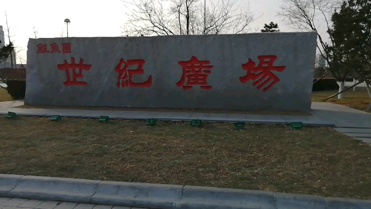 鲅鱼圈世纪广场休闲娱乐健身乐园