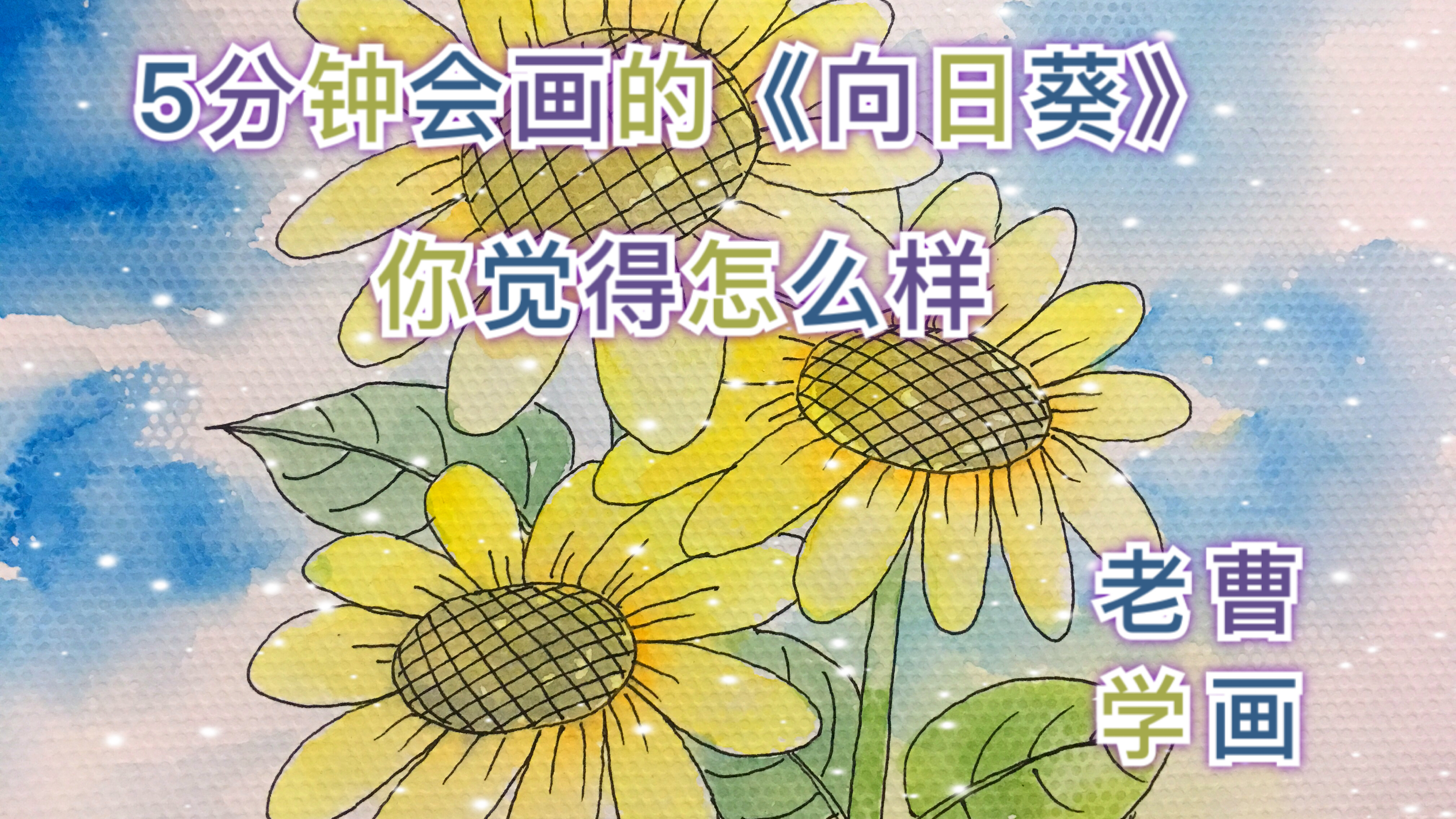 5分钟学会的简笔画《向日葵》你觉得怎么样