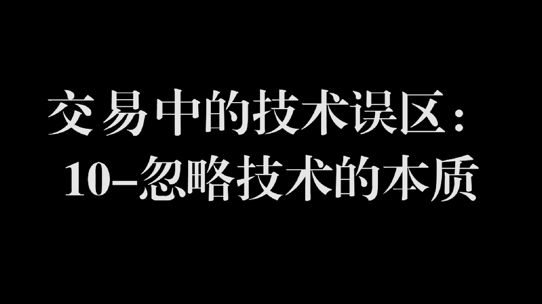 [图]【志尚投教】短知识18.交易中的技术误区10-忽略技术的本质