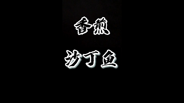 香煎沙丁鱼,脆脆的