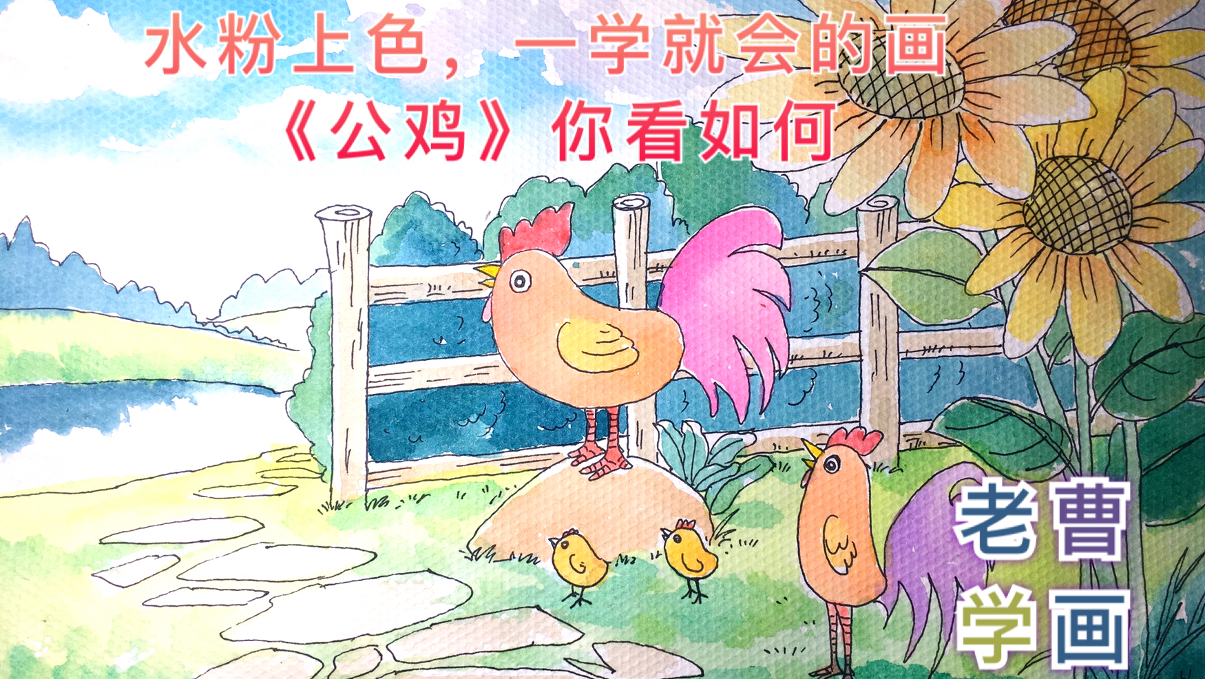 水粉上色的简笔画《公鸡》你觉得如何
