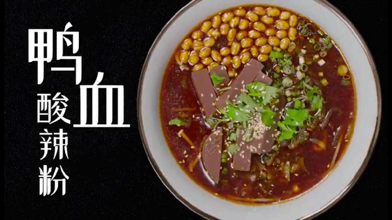独凤轩标准化汤底鸭血酸辣粉