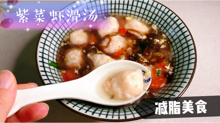 减脂需要补充蛋白质,试试紫菜虾滑汤,味道鲜美又低脂,爱上减脂