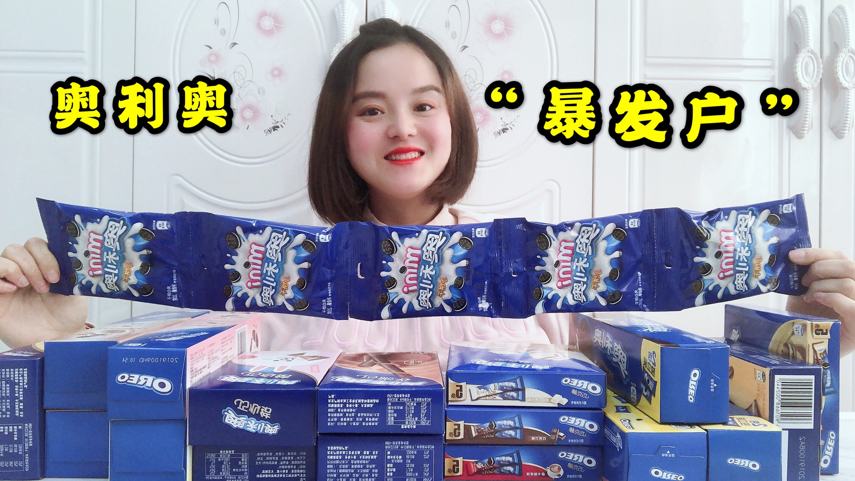 88元的奥利奥大礼包,拆开好大一堆,一次吃遍所有奥利奥
