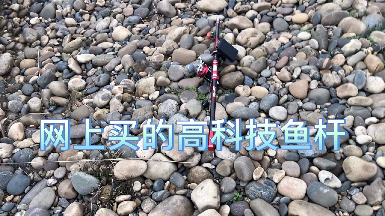 网上买的可视锚鱼竿,第一次下水居然中了一条生平钓到的最大一条