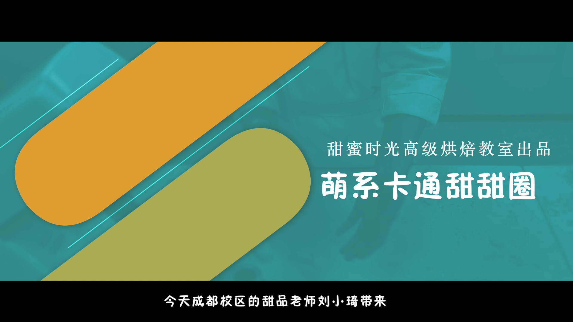萌系卡通甜甜圈#甜蜜时光高级烘焙教室#烘焙培训#烘焙学校