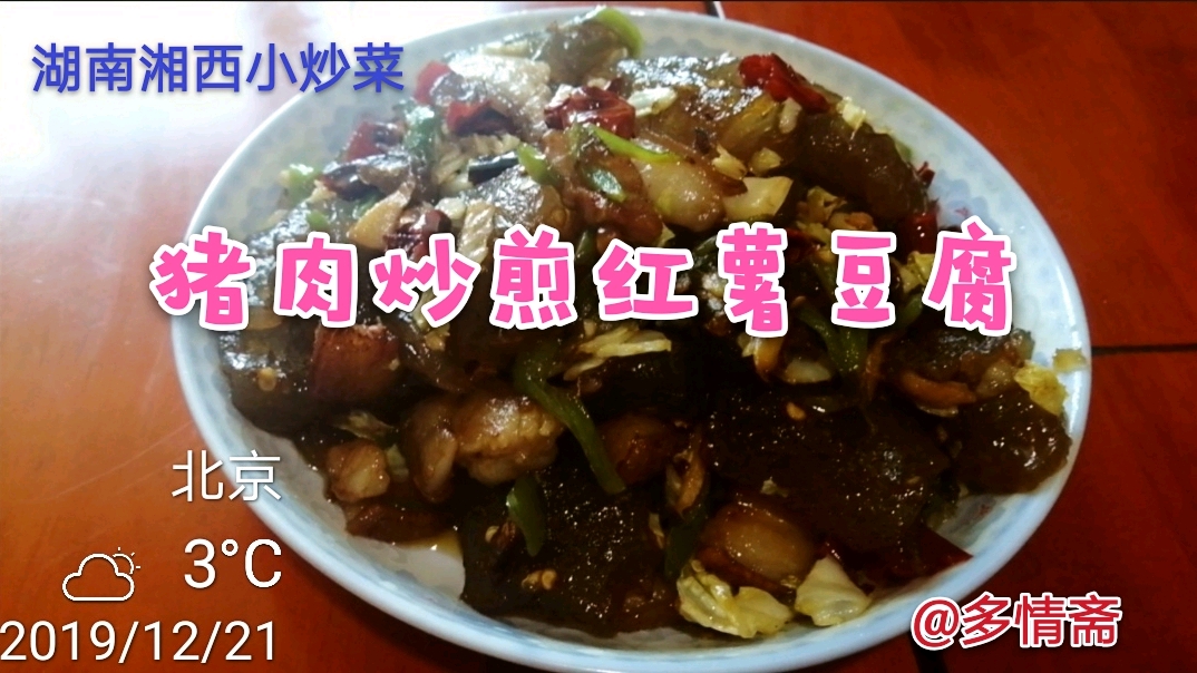 想吃家乡菜,做盘猪肉炒煎红薯豆腐,有喜欢吃的小伙伴吗