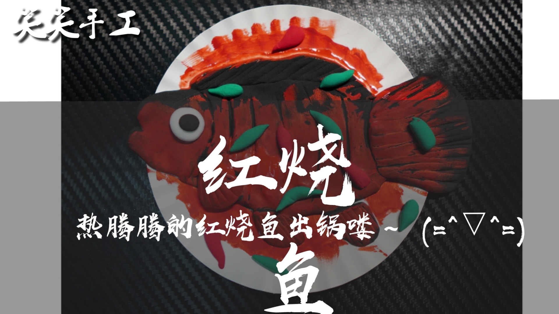 幼儿创意手工《红烧鱼》
