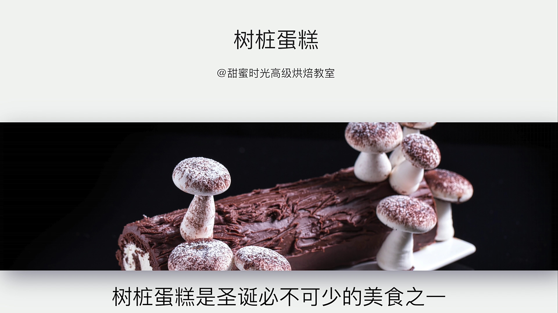 圣诞节应景树桩蛋糕,好看又好吃