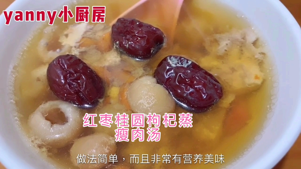 红枣桂圆枸杞瘦肉汤,蒸出來的鲜甜,喝出來的营养美味。