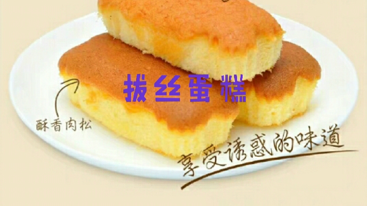 拔丝蛋糕配方最重要是小料,很多蛋糕店自己都没有,懂得进来。