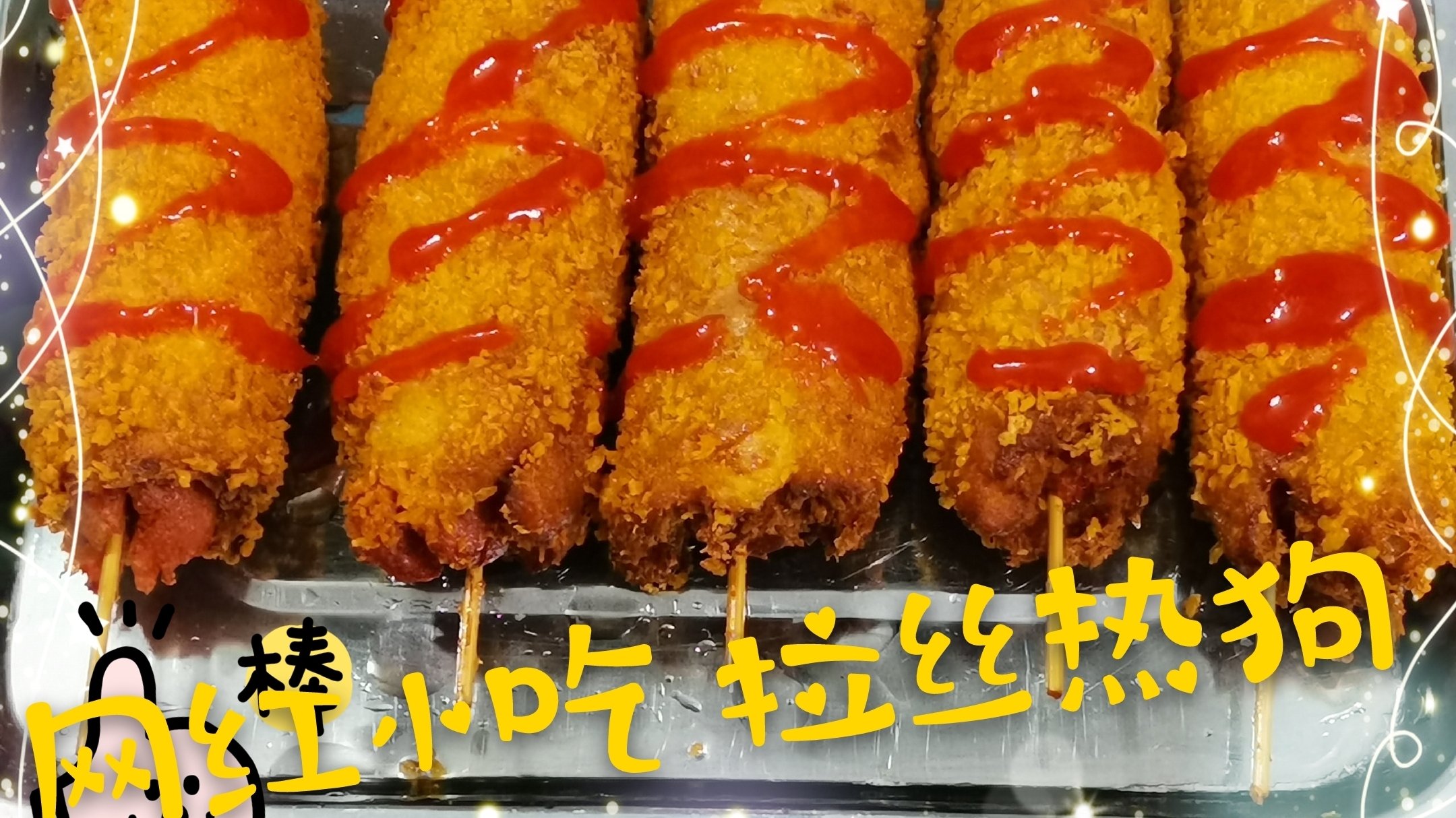 网红小吃拉丝热狗:教你在家做,经济实惠好吃不贵