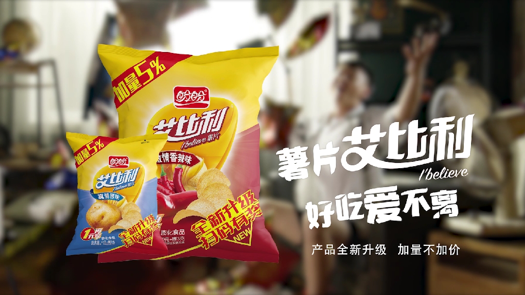 薯片艾比利,好吃爱不离