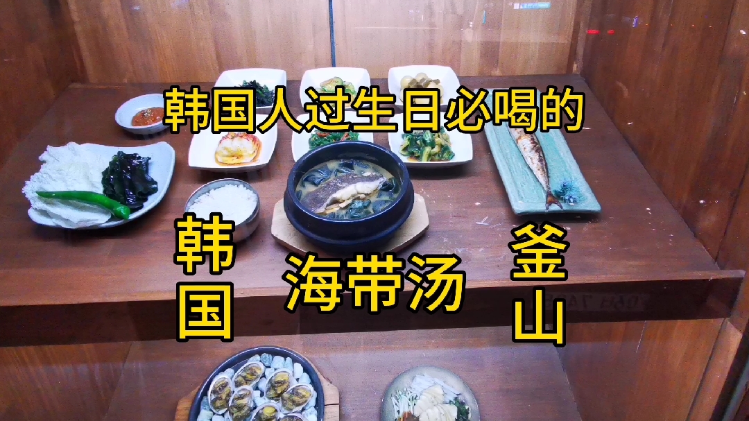 在韩国,过生日必喝的海带汤