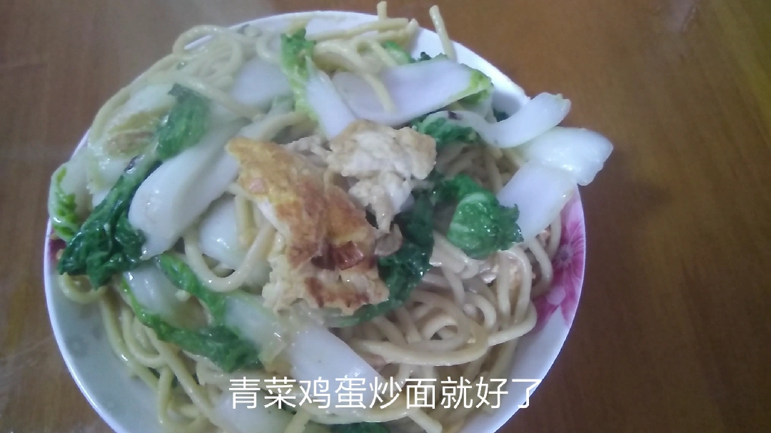 安娜元旦来做个鸡蛋青菜炒面,家常版的,儿子说太香了!一碗不够