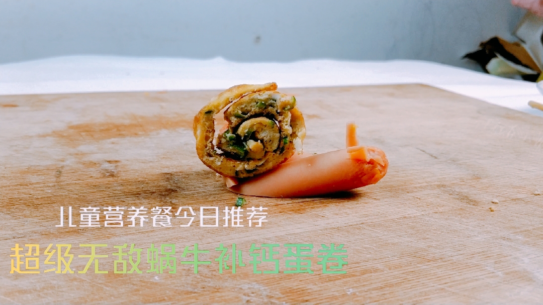 好吃好看的儿童营养餐:补钙蜗牛蛋卷