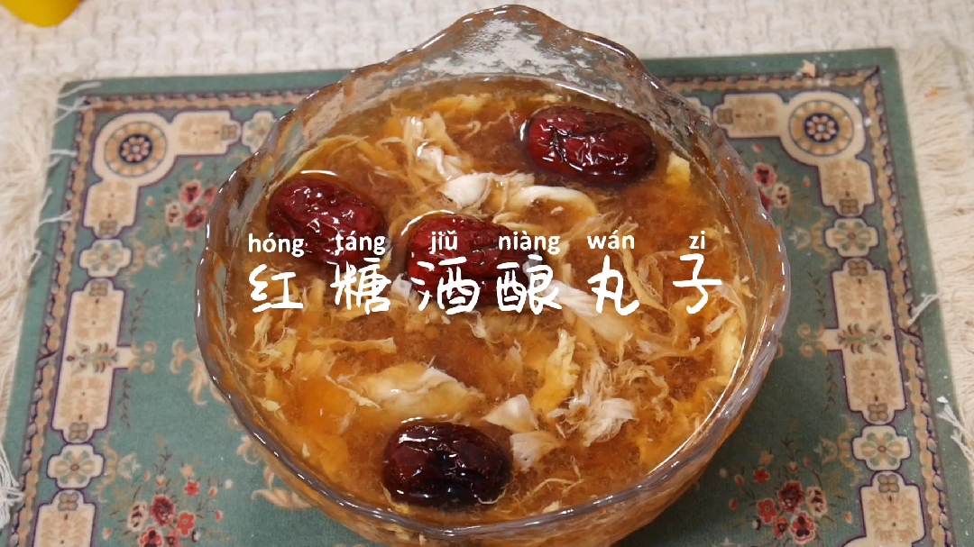 女生经期要多喝的红糖酒酿丸子,比红糖水还管用,驱寒暖宫