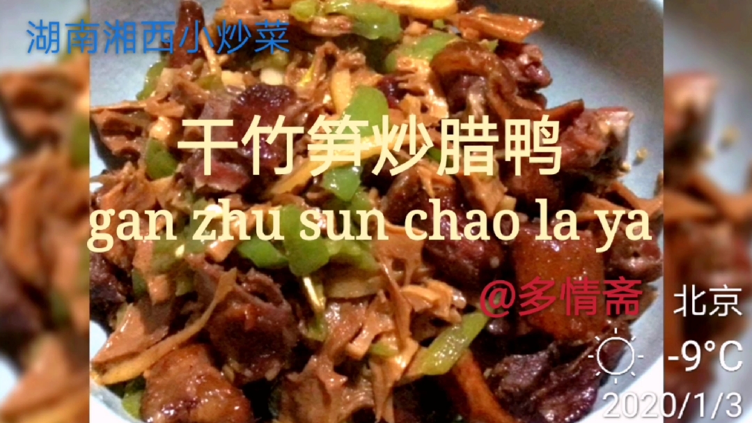湖南硬菜干竹笋炒腊鸭,好吃的没空说话,网友:炒菜过程太真实