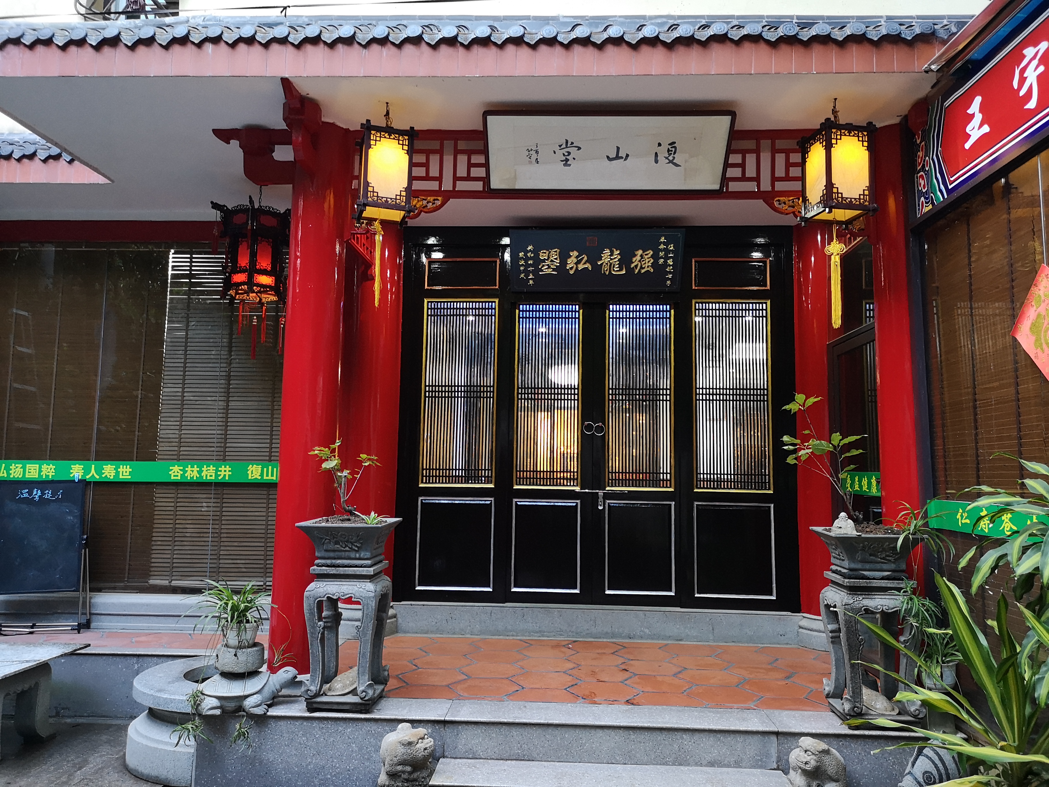 復山堂中医馆祝福众生健康长寿