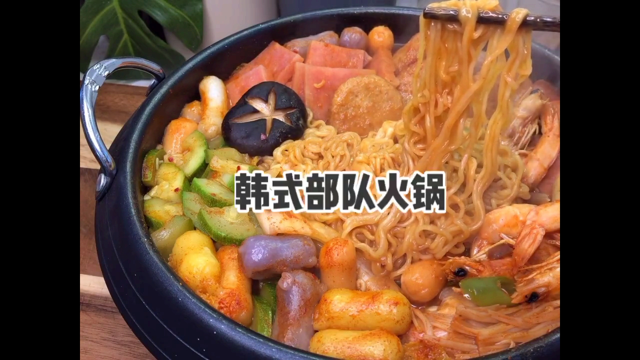 冬天的小幸福 -热气腾腾的韩式部队火锅