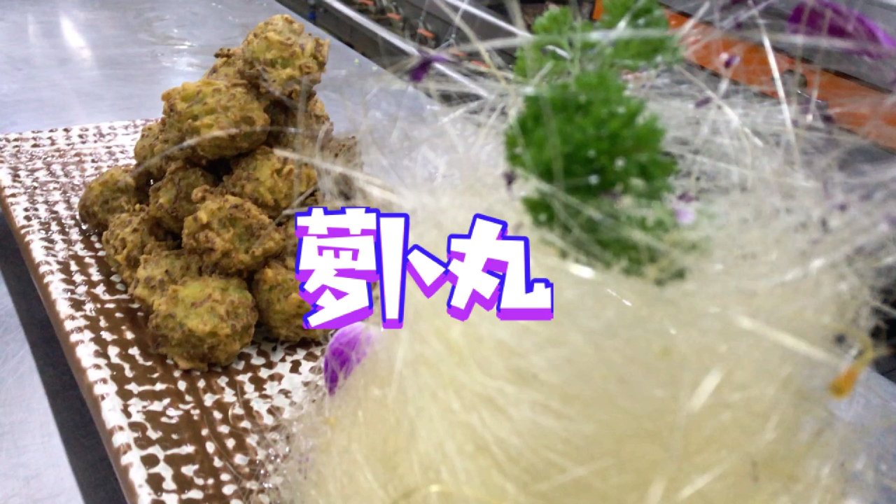 家常菜也有好味道,见识一下萝卜丸子的正确方法,味道美味还很香