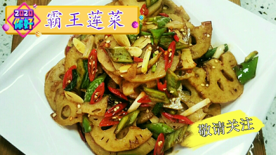 年夜饭系列(七)霸王莲菜,咸酸麻辣四味并存!非常爽口特别好吃