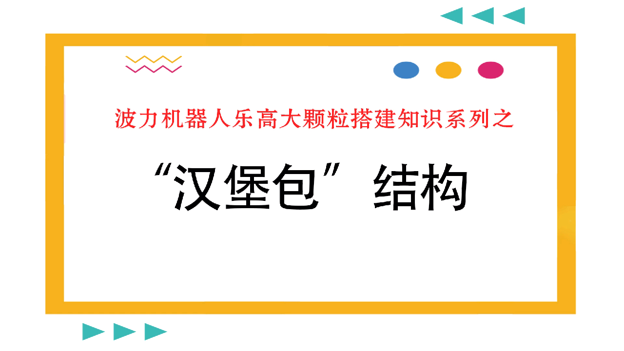 波力机器人乐高大颗粒建构知识之“汉堡包”结构