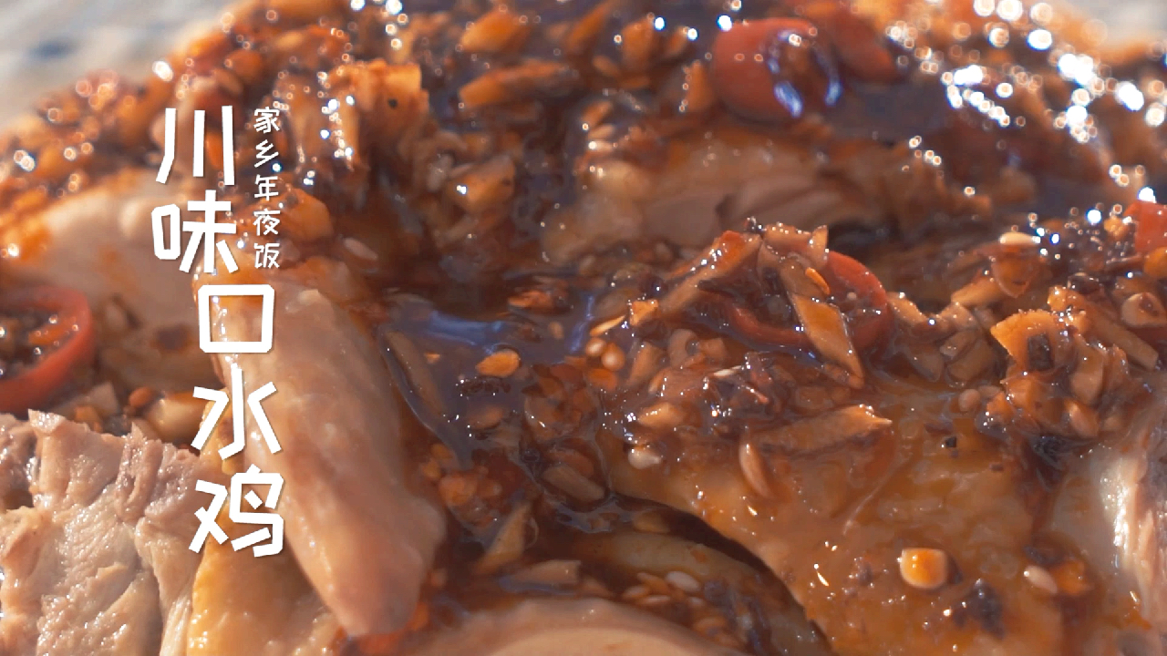 辣出口水也要抿嘴再来一块的凉拌鸡,今年年夜饭我们就用肉来开胃