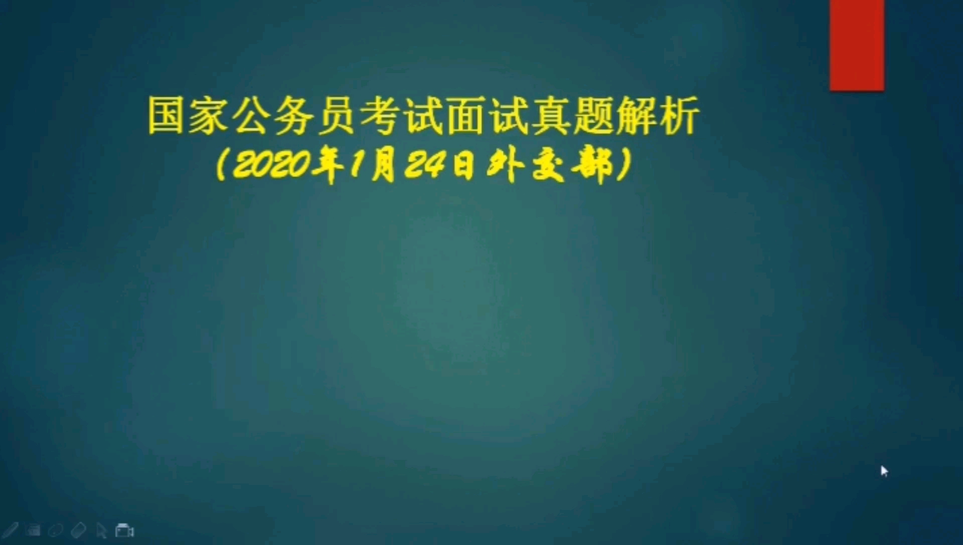 [图]2020年国家公务员考试面试真题解析