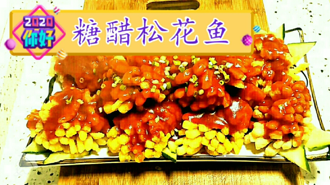 年夜饭系列(九)糖醋松花鱼,正确详细的糖醋汁比例分享给大家