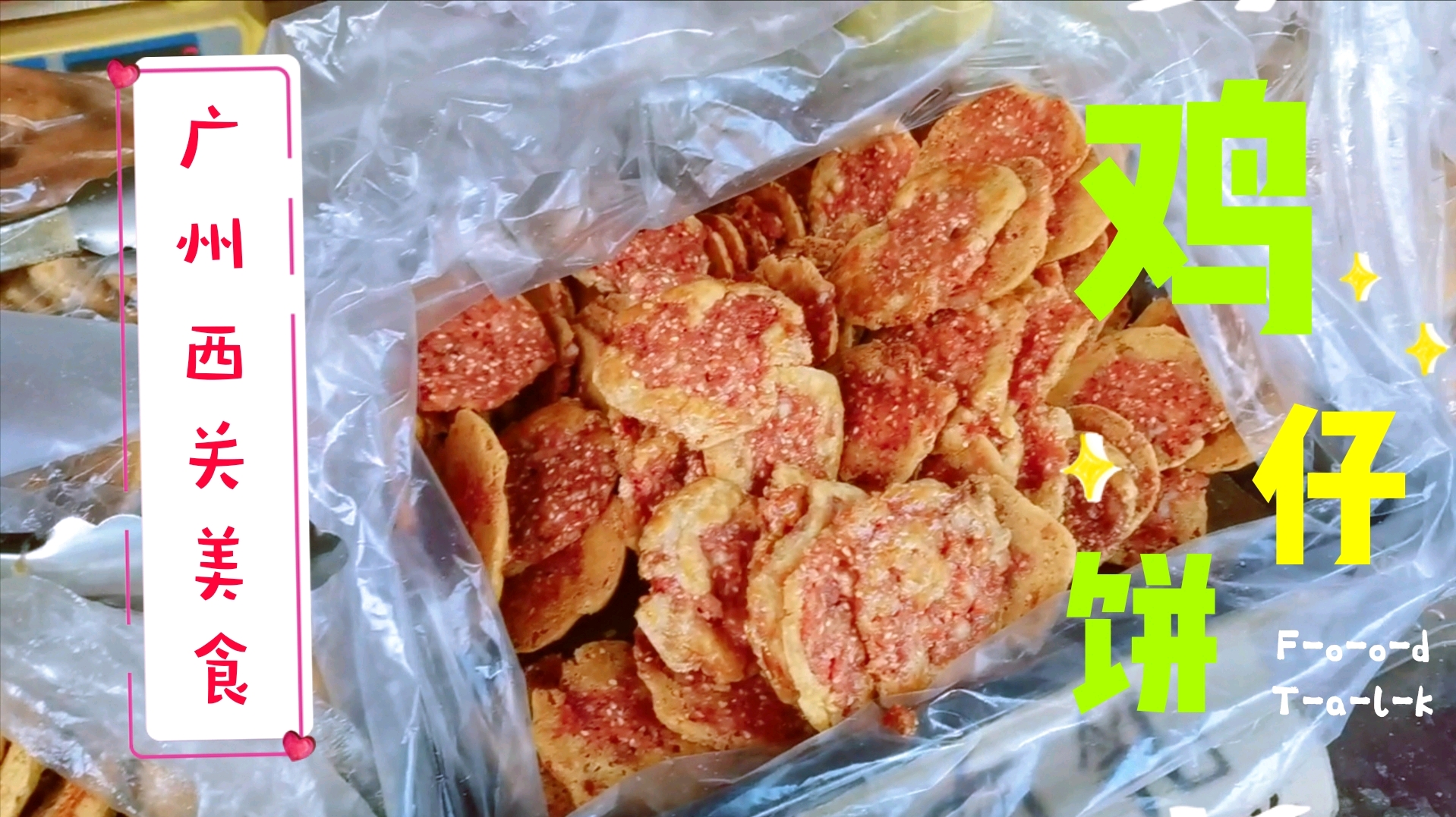 到广州西关旅游,特产小吃鸡仔饼18块钱一斤,大家觉得是正宗吗?