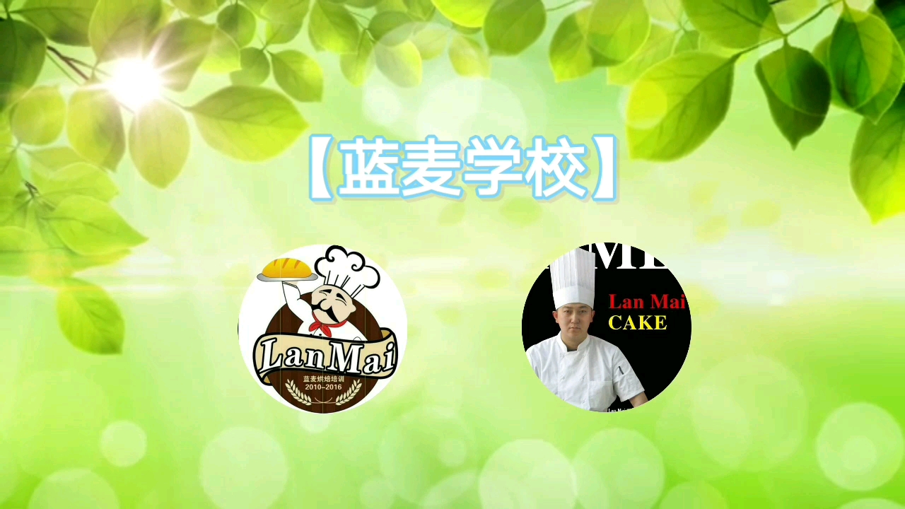 东北蒸绿豆糕蓝麦视频课