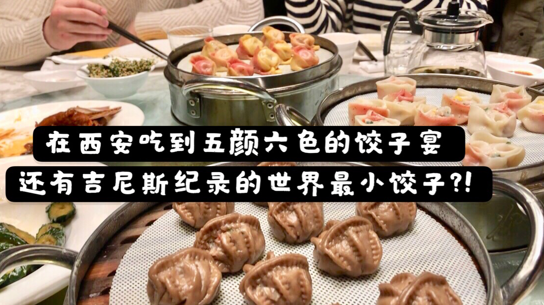 清清在西安吃到七彩的饺子宴,居然还有慈禧吃过的世界最小饺子?