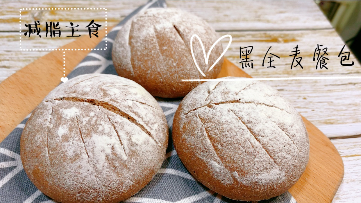 用这个配方,黑全麦也能做面包,低脂饱腹,麦香十足,减脂神器