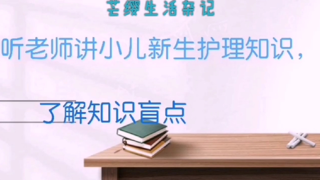 [图]听老师讲小儿新生护理知识,了解知识盲点