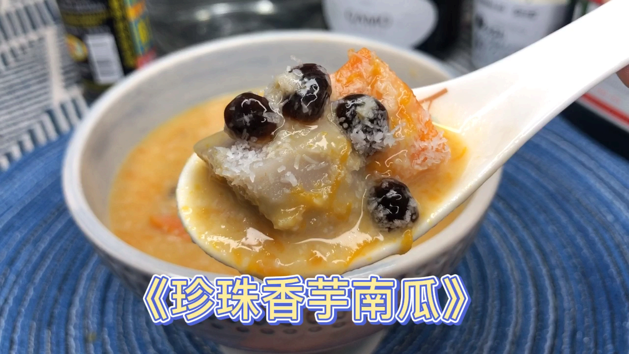 懒人版香芋南瓜,方法和配方都超简单,比外面的都好吃