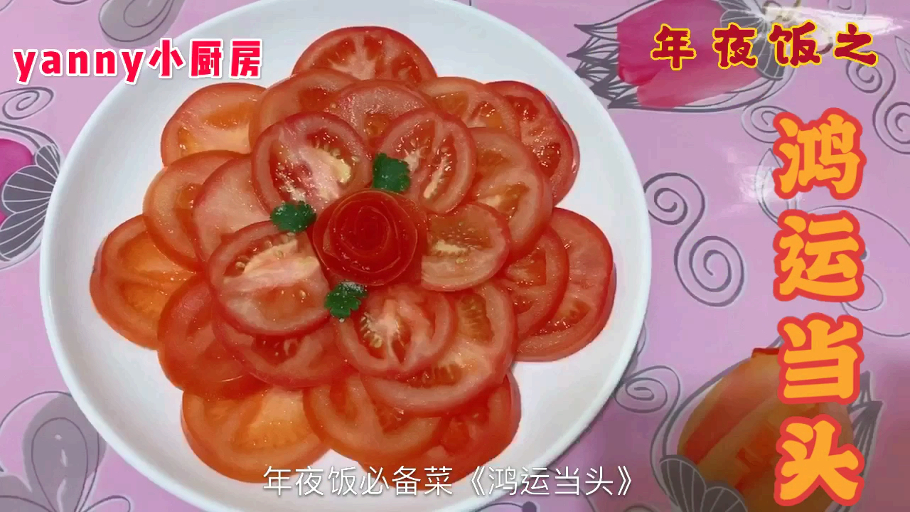 年夜饭必备菜之《鸿运当头》高端大气的凉拌西红柿,寓意幸运相伴
