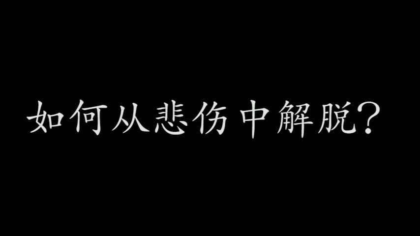 如何从悲伤中解脱?